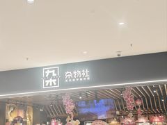 -九木杂物社(江宁金鹰广场店)
