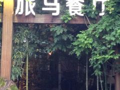 iphone_upload_pic-旅马餐厅(茅家埠店)