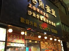 门面-香港鱼蛋皇