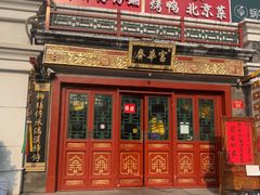 -富华斋饽饽铺·宫廷糕点·伴手礼(护国新天地店)