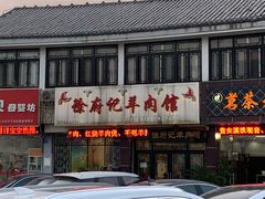 -徐府记羊肉馆
