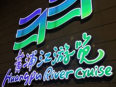 -黄浦江游览快线(金陵东路码头)