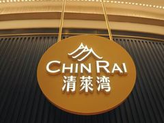-清莱湾 CHIN RAI·甄选泰餐(万象前海店)