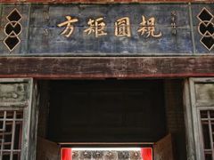 -山西王家大院