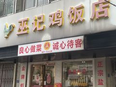 -巫记鸡饭店