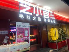 -芝小官毛肚火锅海鲜自助(淮安清江浦区新亚店)