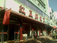 -红豆焖罐面·新邯郸菜(光明店)