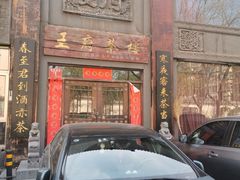 -王府茶楼茶宴·创意菜(大观园总店)