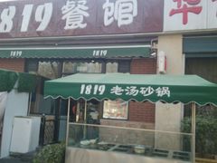 android_upload_pic-1819餐厅·团队聚餐·烤串·精酿