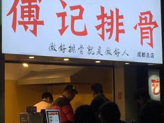 门面-傅强排骨(成都总店)