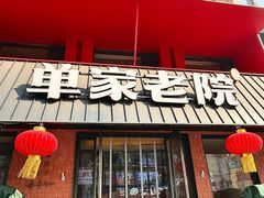 -单家老院·院子里的青岛菜(沙子口店)