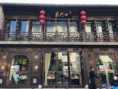 -东门口涮肉·砂锅·烤串(老门东店)
