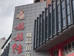-妈妈传炖品(双林店)