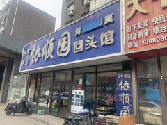 -协顺园回头馆(南顺城路店)