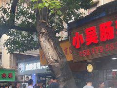 -小吴肠粉