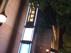 -万达影城(银兴菲林店)