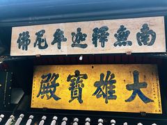 -宝光寺