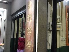 门面-隆康社长沙烧烤铺(桔园店)