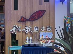 -船歌·鱼水饺青岛菜(枫蓝国际购物中心店)