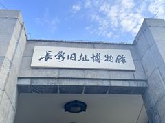 -长影旧址博物馆