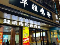-华姐鸡粉(教育路店)