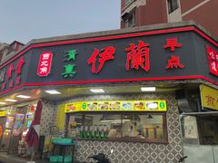 -伊兰津范儿