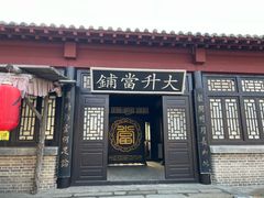 -清风小镇闯关东影视基地