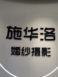 -施华洛婚纱摄影会所(范阳中路店)