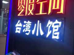 -零度空间·台湾小馆(五道口购物中心店)