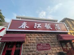 -春江饭店(共青团路总店)