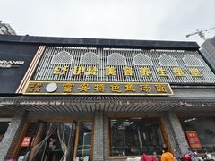 -雪琴面馆富安特色鱼汤面(城中花园店)
