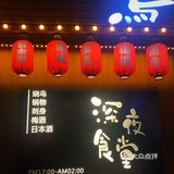 宝藏居酒屋｜微醺治愈系小店·梅酒的天堂
