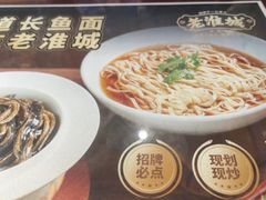 -老淮城·长鱼面(河下古镇店)