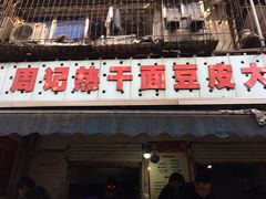 门面-周记热干面豆皮大王(桃花东街店)