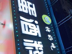 门面-圆蛋酒料•生腌(开元路店)