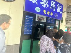 -景泰马记电烤串(景泰店)