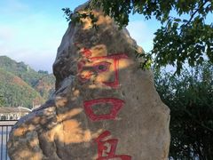 -河口景区