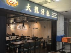 -大龙汤包