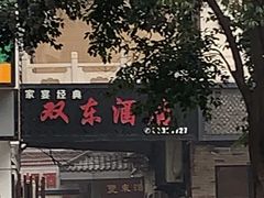 -双东酒店(东关街店)
