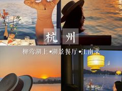 -柳莺湖上·湖景餐厅·江南菜(西湖店)