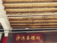 -沙湾姜埋奶(兴新包店)