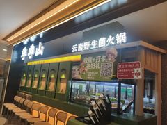 -季季山·云南野生菌火锅(上海首店)