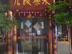 -永乐饭店