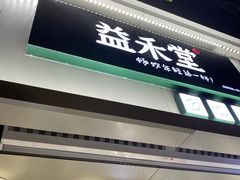 门面-益禾堂(海大店)