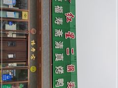 门面-福寿斋·老北京铜锅涮肉·烤鸭(顺义总店)