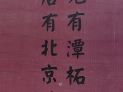 -潭柘寺景区