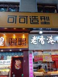 -可可丽舍