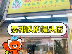 -天泽祥鼓楼馒头(北河沿大街店)
