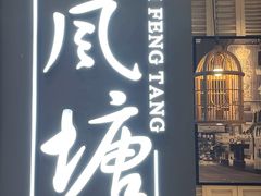 -避风塘·老港味餐厅(虹口龙之梦店)