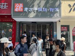 -众品老方子锅贴甜沫(李村店)